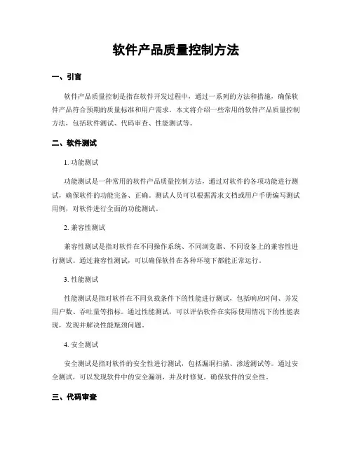 软件产品质量控制方法
