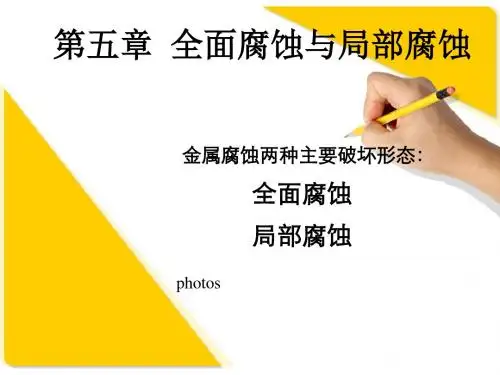 5材料腐蚀与防护-全面腐蚀与局部腐蚀1-精选文档