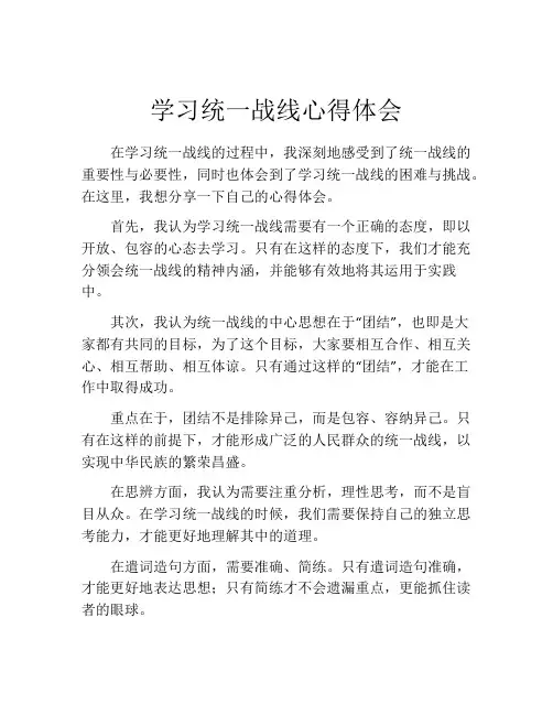 学习统一战线心得体会