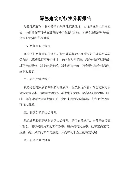 绿色建筑可行性分析报告