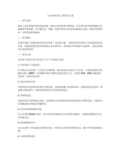 污水处理改造工程项目方案