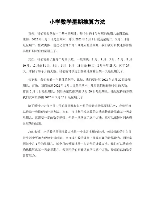 小学数学星期推算方法