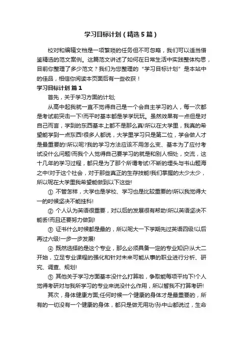 学习目标计划（精选5篇）