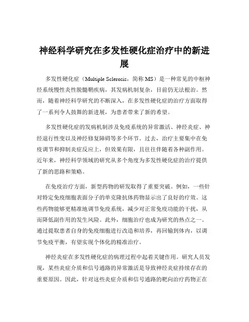 神经科学研究在多发性硬化症治疗中的新进展