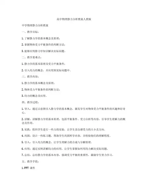 高中物理静力分析教案人教版