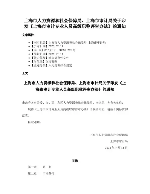 上海市人力资源和社会保障局、上海市审计局关于印发《上海市审计专业人员高级职称评审办法》的通知