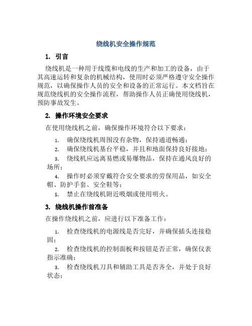 绕线机安全操作规范