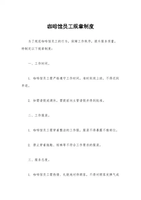 咖啡馆员工规章制度