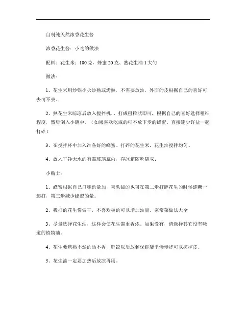 自制纯天然浓香花生酱讲解