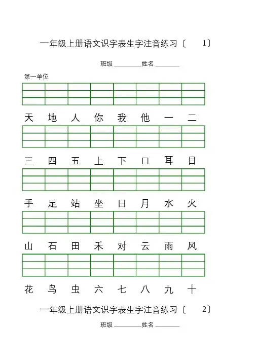 部编版一年级上册语文识字表生字注音练习