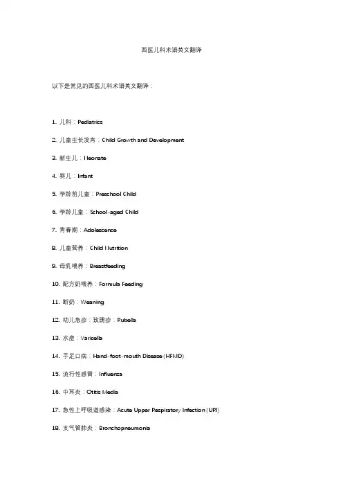 西医儿科术语英文翻译
