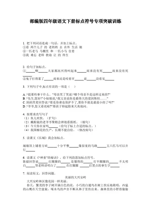 部编版四年级语文下册标点符号专项突破训练