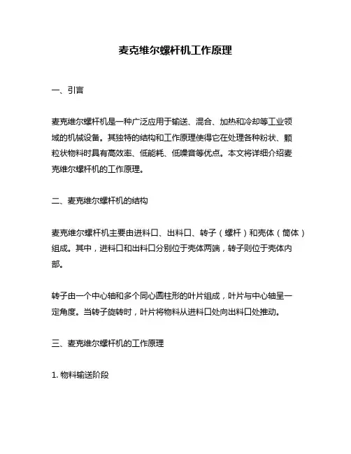 麦克维尔螺杆机工作原理