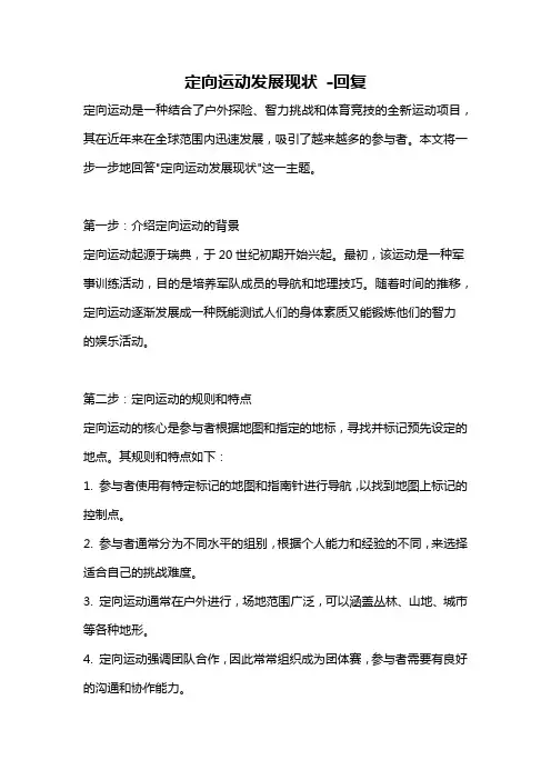 定向运动发展现状 -回复