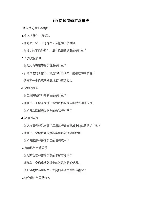 HR面试问题汇总模板