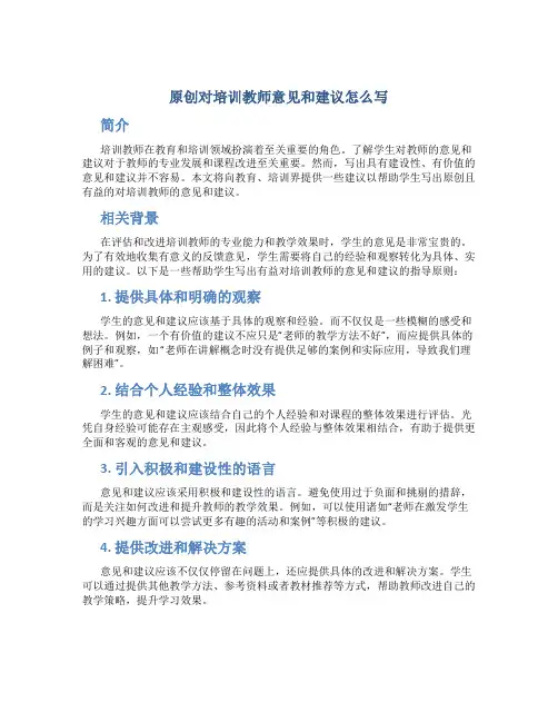 原创对培训教师意见和建议怎么写