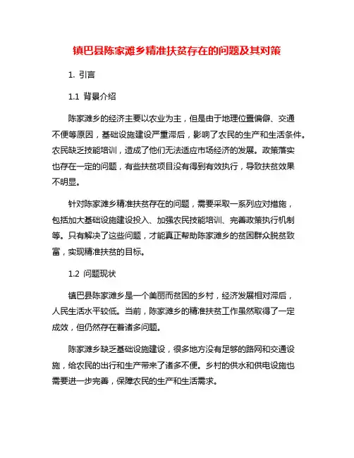 镇巴县陈家滩乡精准扶贫存在的问题及其对策