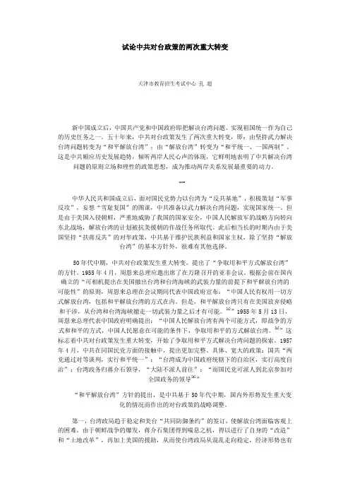 试论中共对台政策的两次重大转变