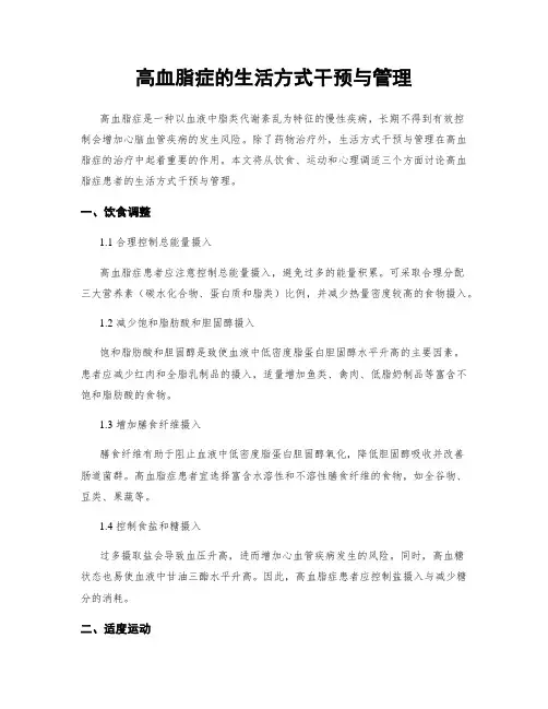 高血脂症的生活方式干预与管理