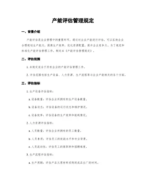产能评估管理规定