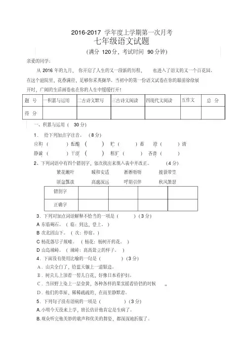 人教版2016--2017年七年级语文第一次月考试题含答案
