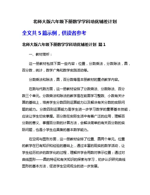 北师大版六年级下册数学学科培优辅差计划