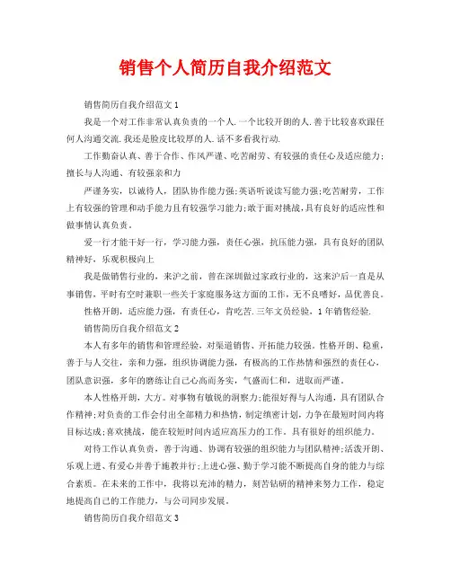 销售个人简历自我介绍范文