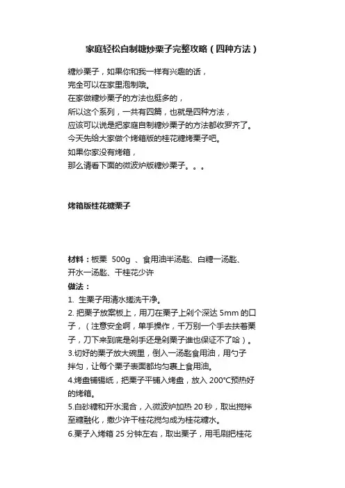 家庭轻松自制糖炒栗子完整攻略（四种方法）
