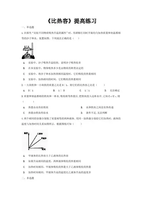 人教版九年级物理全一册提高练习题 比热容