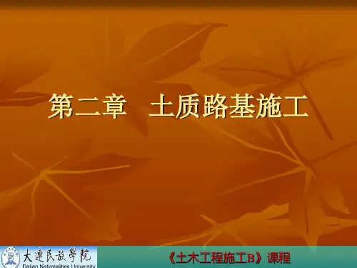 第2章土质路堤
