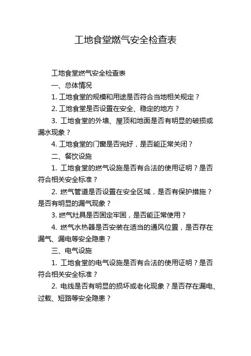 工地食堂燃气安全检查表
