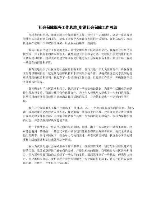 社会保障服务工作总结_街道社会保障工作总结