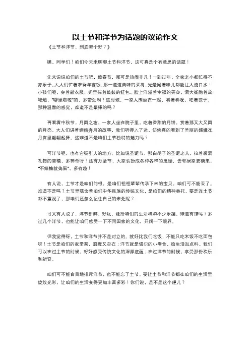 以土节和洋节为话题的议论作文