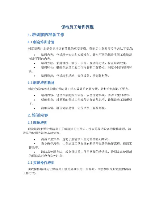 保洁员工培训流程