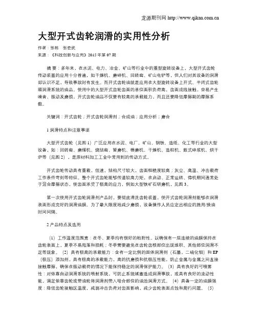 大型开式齿轮润滑的实用性分析