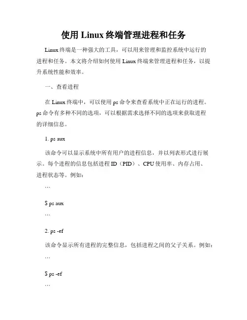 使用Linux终端管理进程和任务