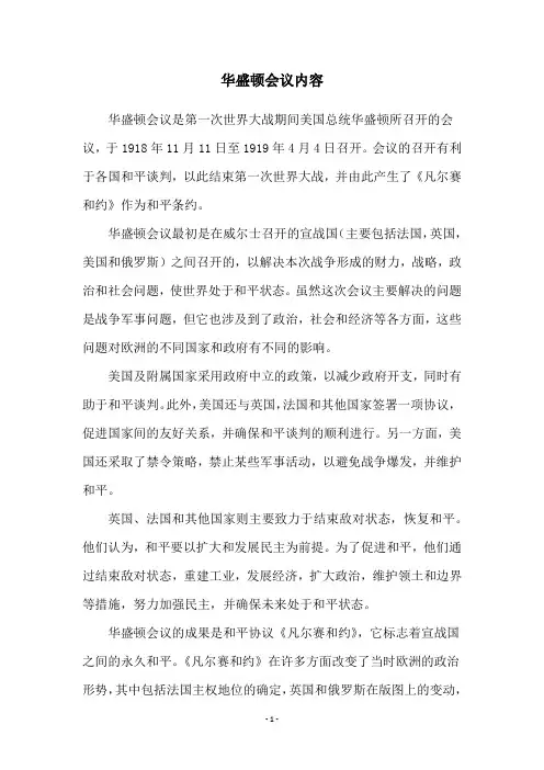 华盛顿会议内容
