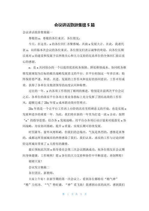 会议讲话致辞集锦5篇