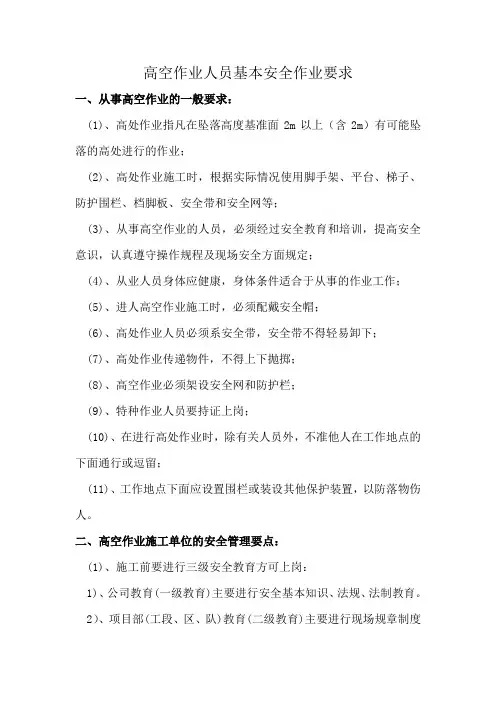 建筑施工高空作业人员基本安全作业要求