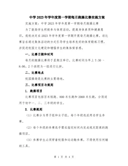 中学2023年学年度第一学期每月跑操比赛实施方案