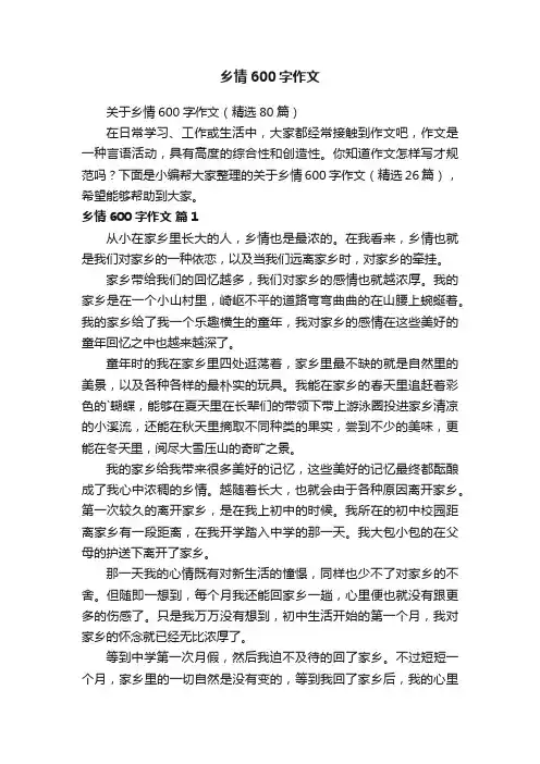 关于乡情600字作文（精选80篇）