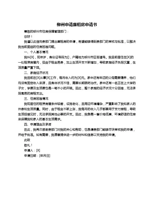 柳州申请廉租房申请书