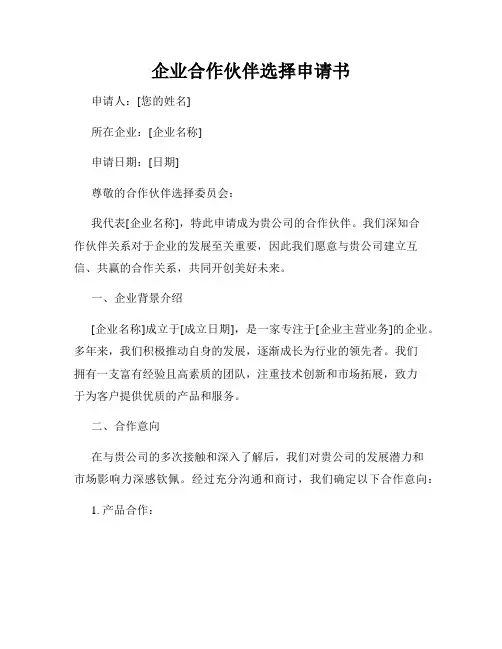 企业合作伙伴选择申请书