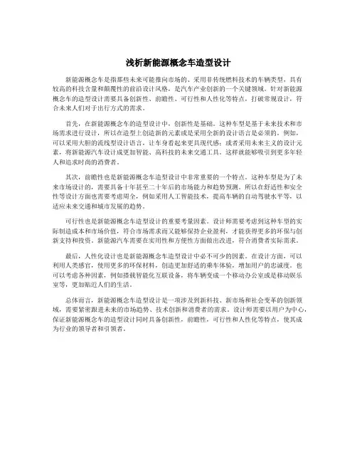 浅析新能源概念车造型设计