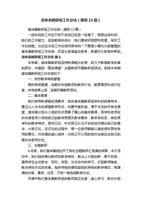音体美教研组工作总结（通用13篇）