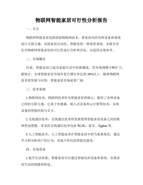 物联网智能家居可行性分析报告