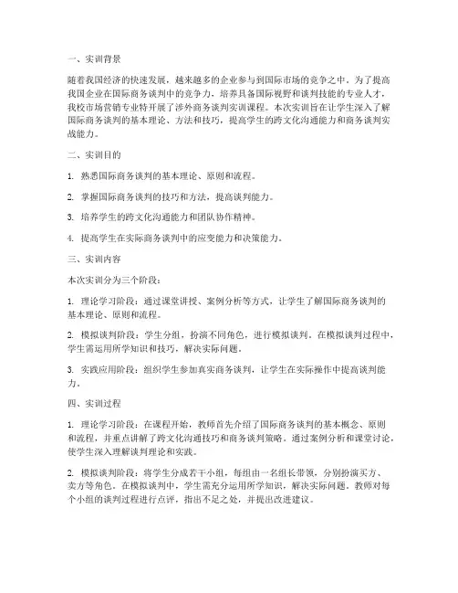 涉外商务谈判实训报告