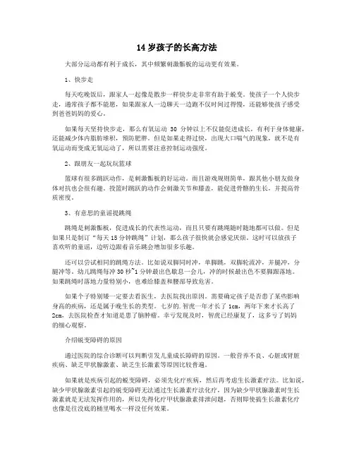 14岁孩子的长高方法