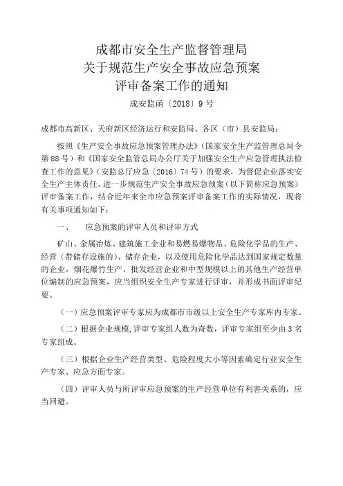 成都市安全生产监督管理局关于规范生产安全事故应急预案评审备案工作的通知(成安监函〔2018〕9号)
