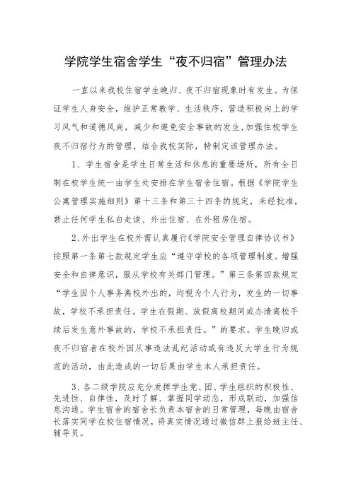 学院学生宿舍学生“夜不归宿”管理办法